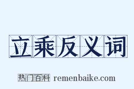 立乘反义词是什么意思的图片